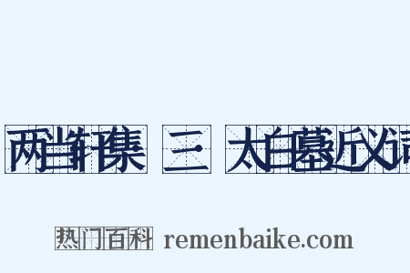 两当轩集·三·太白墓近义词是什么意思的图片